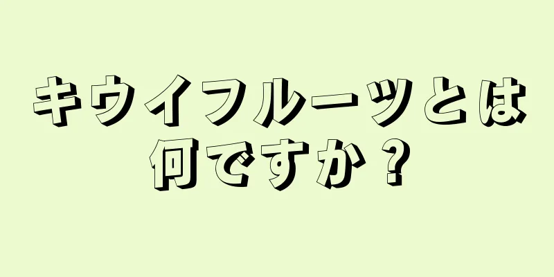 キウイフルーツとは何ですか？