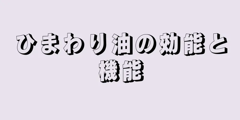 ひまわり油の効能と機能