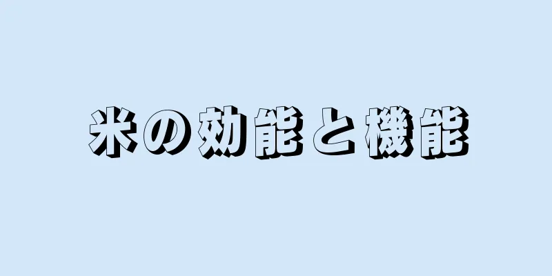 米の効能と機能