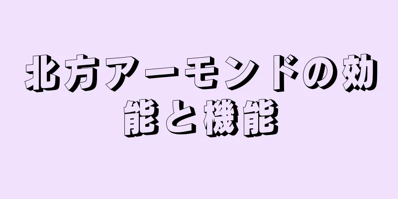 北方アーモンドの効能と機能