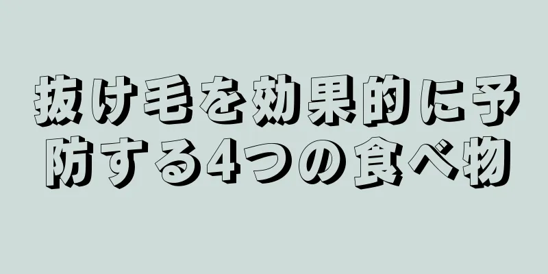 抜け毛を効果的に予防する4つの食べ物