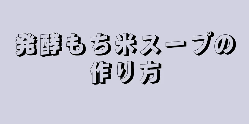 発酵もち米スープの作り方