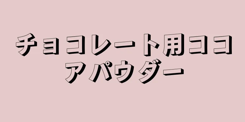 チョコレート用ココアパウダー