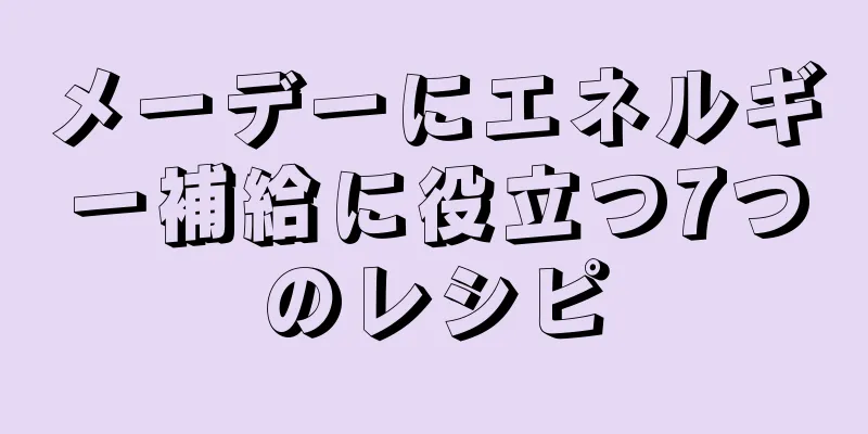 メーデーにエネルギー補給に役立つ7つのレシピ