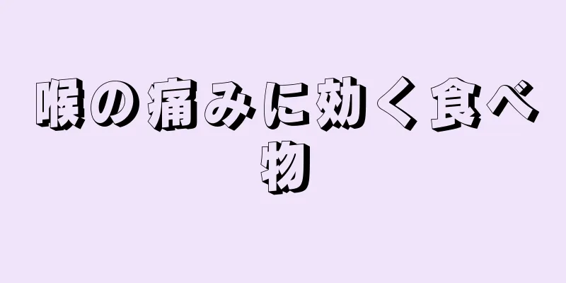 喉の痛みに効く食べ物