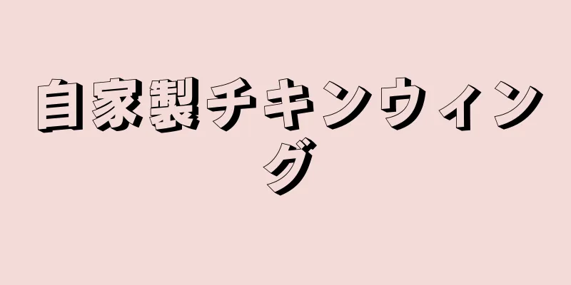 自家製チキンウィング