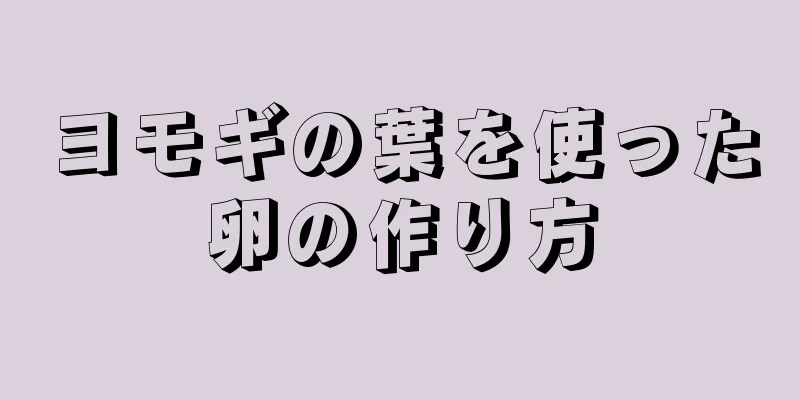 ヨモギの葉を使った卵の作り方