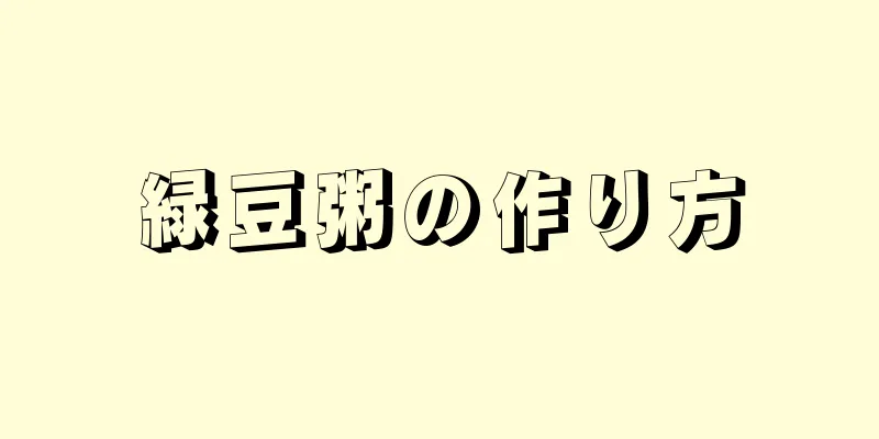 緑豆粥の作り方