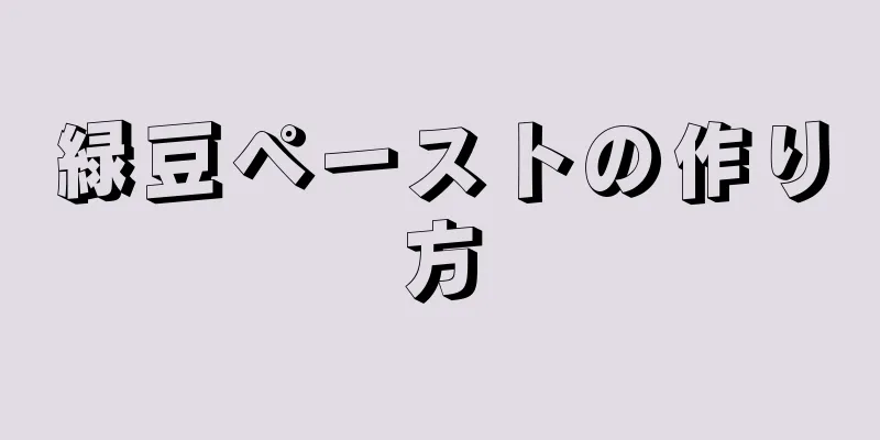 緑豆ペーストの作り方