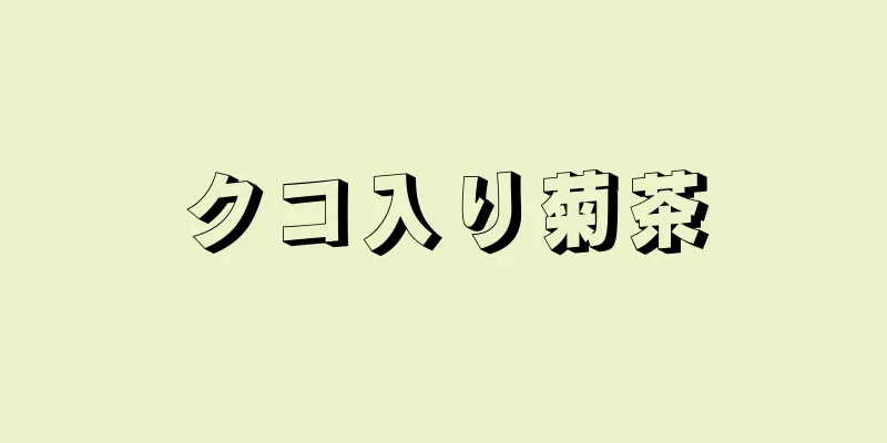 クコ入り菊茶