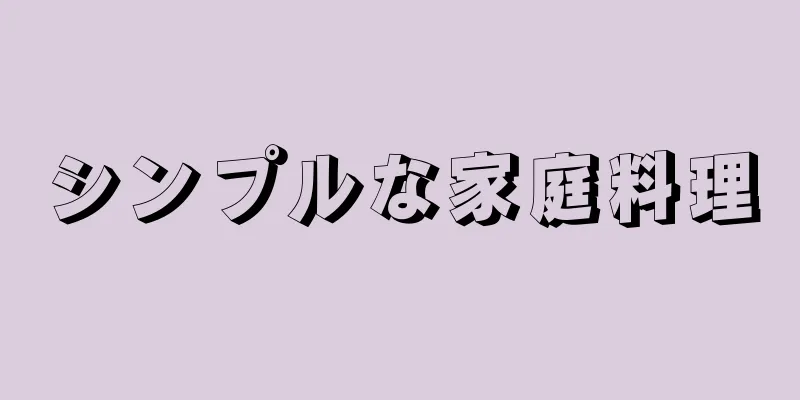 シンプルな家庭料理