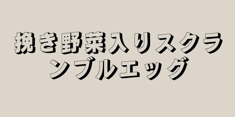 挽き野菜入りスクランブルエッグ