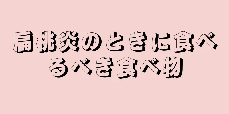 扁桃炎のときに食べるべき食べ物