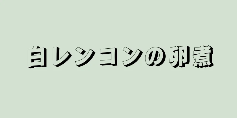 白レンコンの卵煮