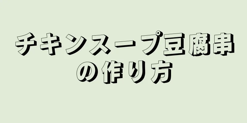 チキンスープ豆腐串の作り方