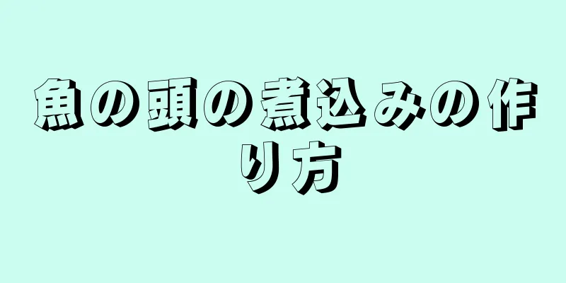 魚の頭の煮込みの作り方