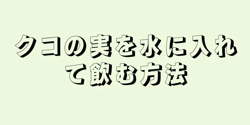 クコの実を水に入れて飲む方法