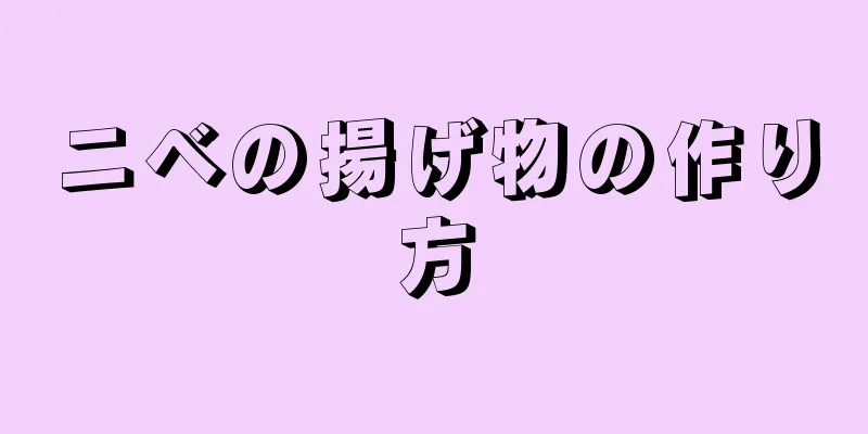 ニベの揚げ物の作り方