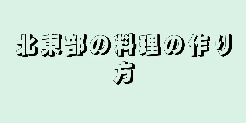 北東部の料理の作り方