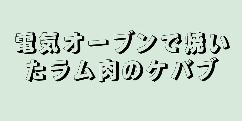 電気オーブンで焼いたラム肉のケバブ