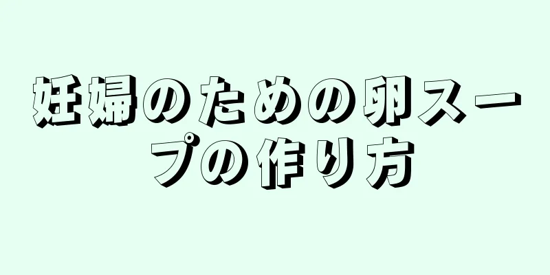 妊婦のための卵スープの作り方