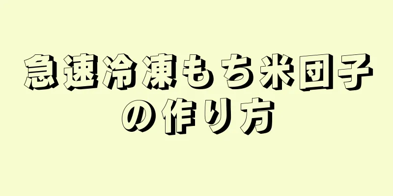 急速冷凍もち米団子の作り方