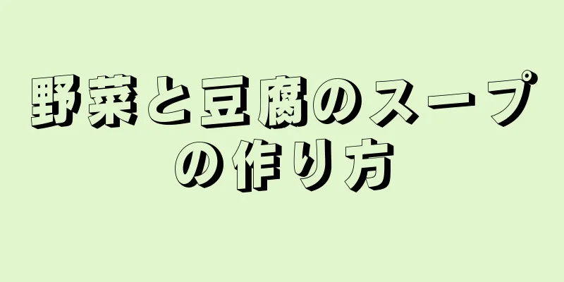 野菜と豆腐のスープの作り方