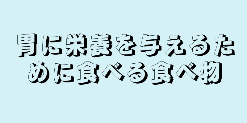 胃に栄養を与えるために食べる食べ物