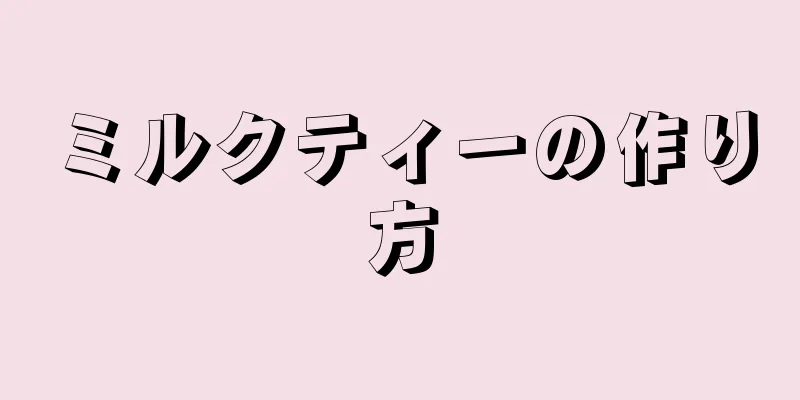 ミルクティーの作り方