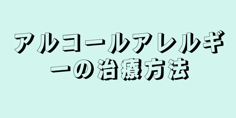 アルコールアレルギーの治療方法