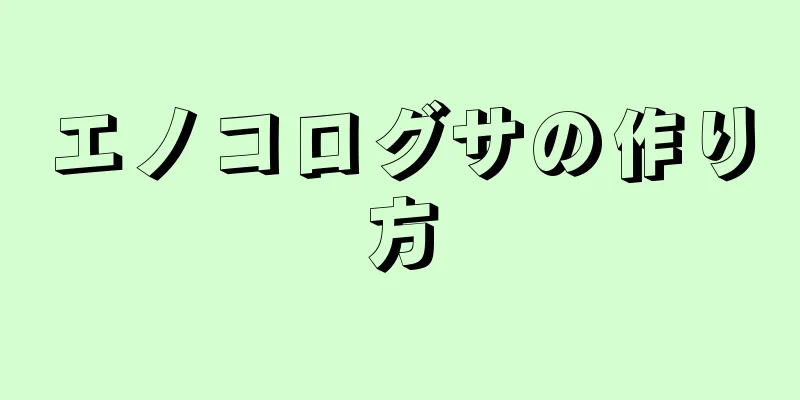 エノコログサの作り方