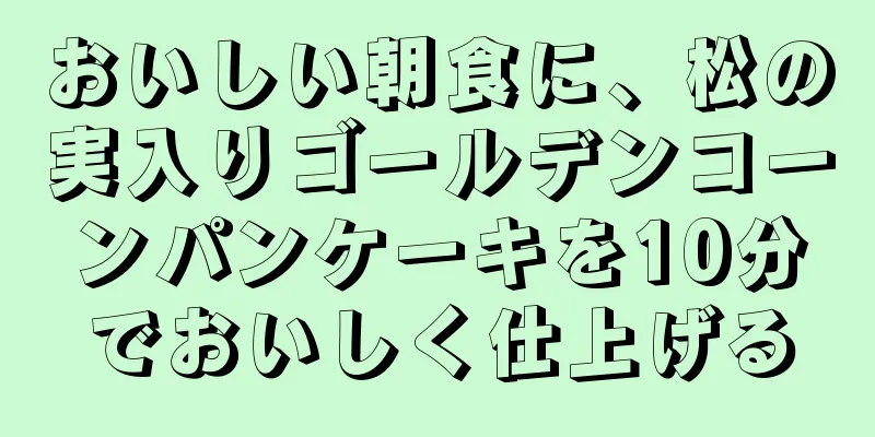 おいしい朝食に、松の実入りゴールデンコーンパンケーキを10分でおいしく仕上げる