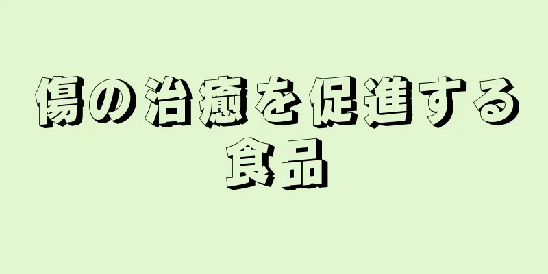 傷の治癒を促進する食品