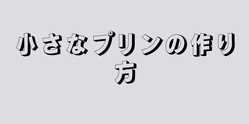 小さなプリンの作り方