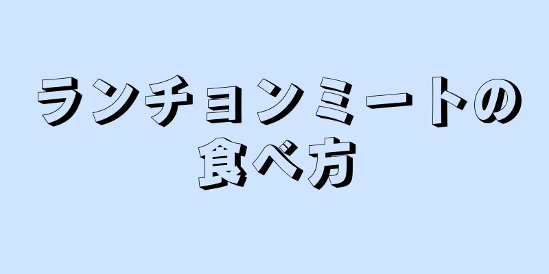 ランチョンミートの食べ方