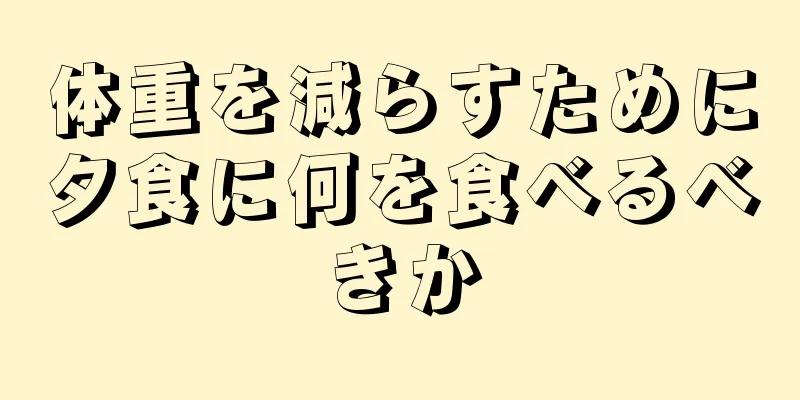 体重を減らすために夕食に何を食べるべきか