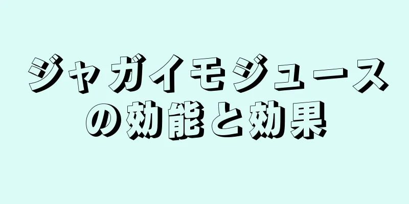 ジャガイモジュースの効能と効果