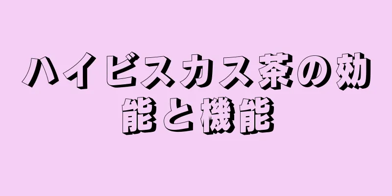 ハイビスカス茶の効能と機能