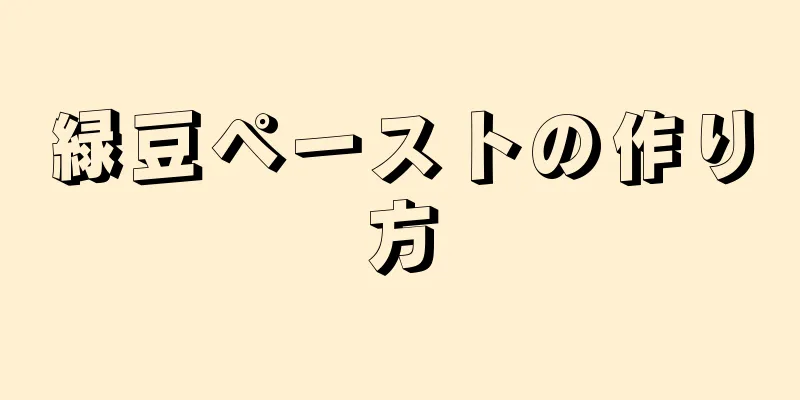 緑豆ペーストの作り方