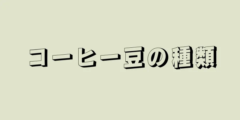 コーヒー豆の種類