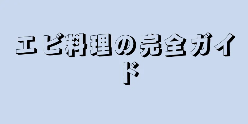 エビ料理の完全ガイド