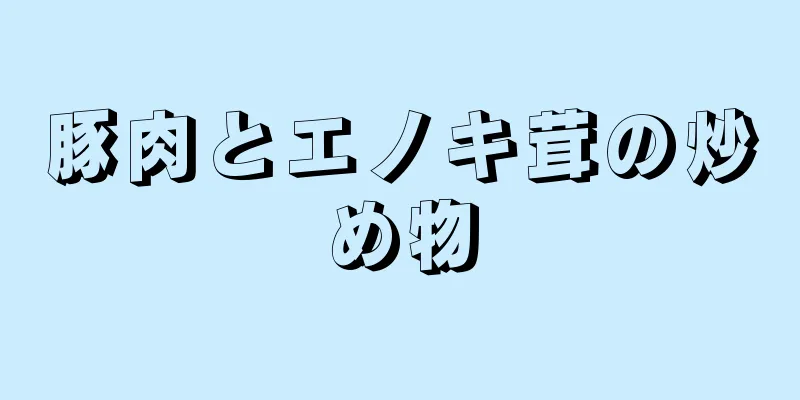 豚肉とエノキ茸の炒め物