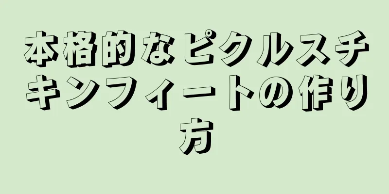 本格的なピクルスチキンフィートの作り方