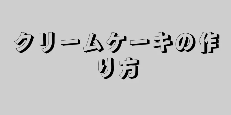 クリームケーキの作り方