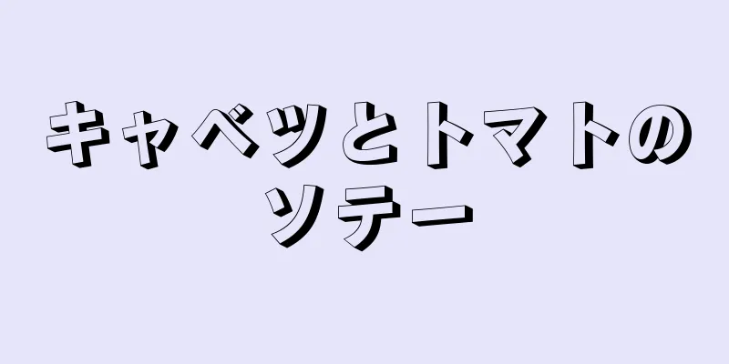 キャベツとトマトのソテー