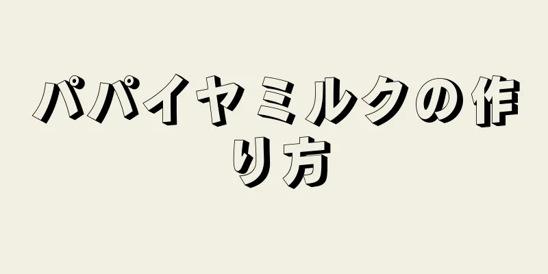 パパイヤミルクの作り方