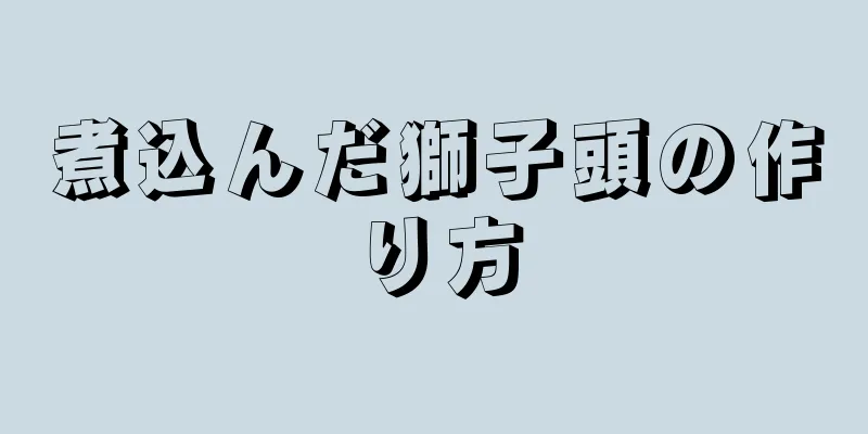 煮込んだ獅子頭の作り方