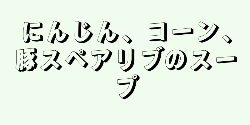 にんじん、コーン、豚スペアリブのスープ