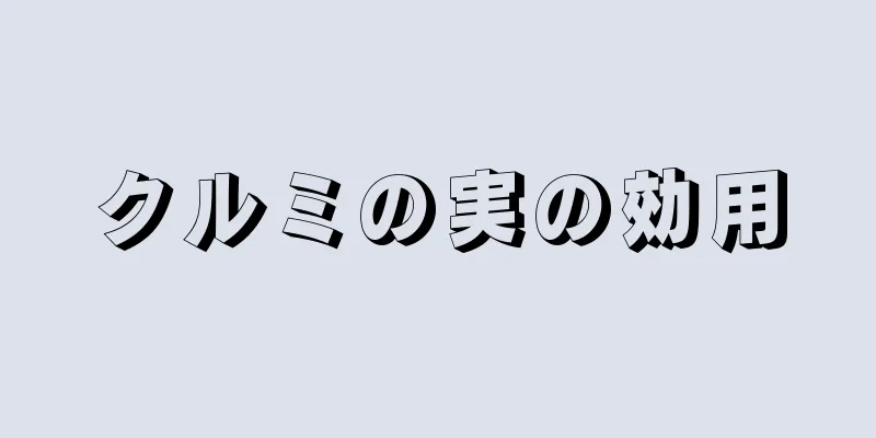 クルミの実の効用