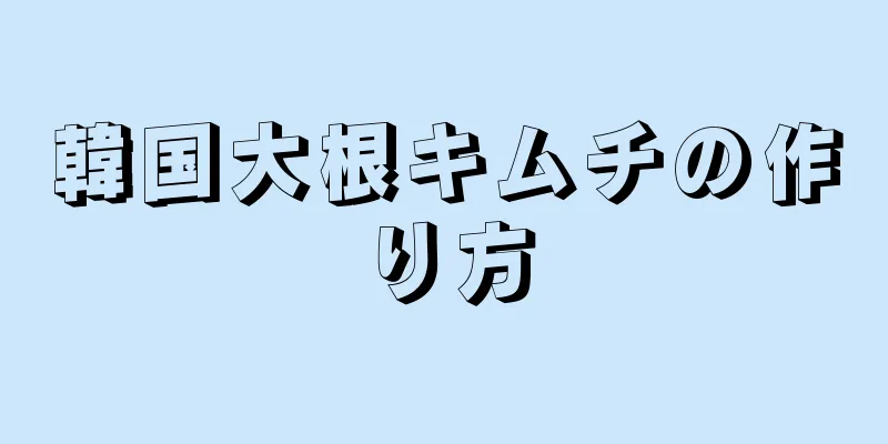 韓国大根キムチの作り方